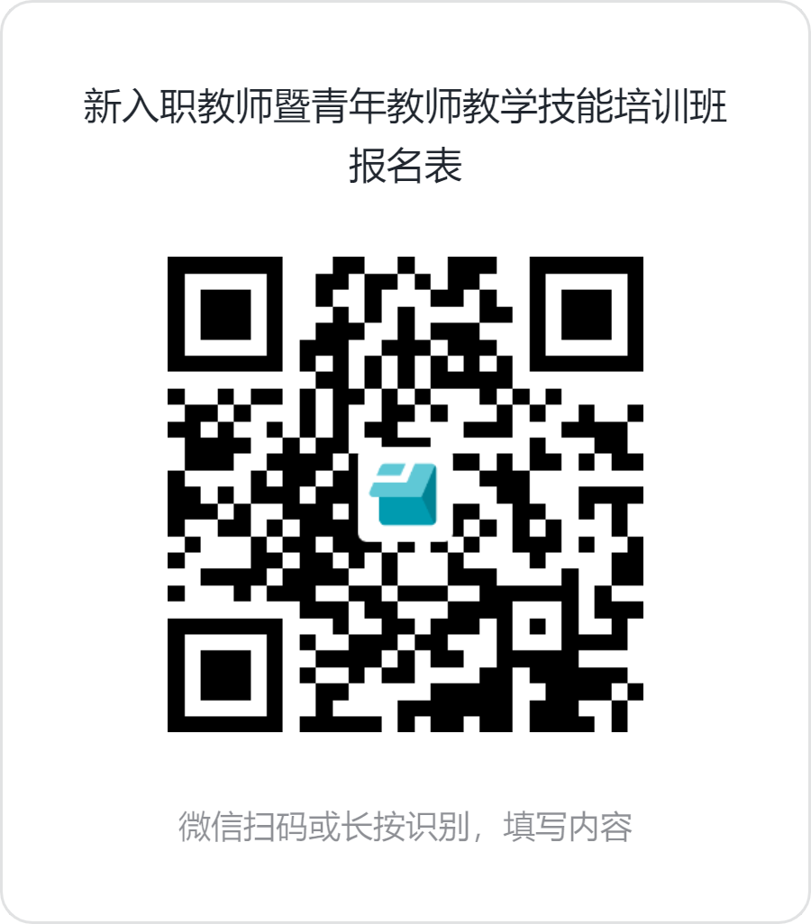 新入职教师暨青年教师教学技能培训班报名表.png